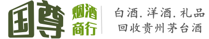 金堂县国尊烟酒商行